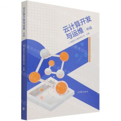 [N]云计算开发与运维(中级1+X职业技能等级证书配套系列教材)-9787040553314