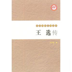 正版新书]王选传丛中笑 著9787507740813