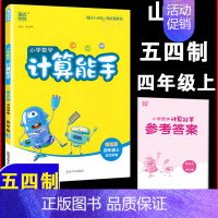 [正版]计算能手四年级上 青岛版54制 小学数学四年级上册五四制 小学4年级上册书 练习类 小学生教辅书练习册同步口算练