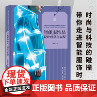 智能服饰品设计创意与表现 时尚与科技的碰撞,带你走进智能服饰时代。