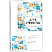 正版新书]小学生心理健康教育牧新义9787303229178