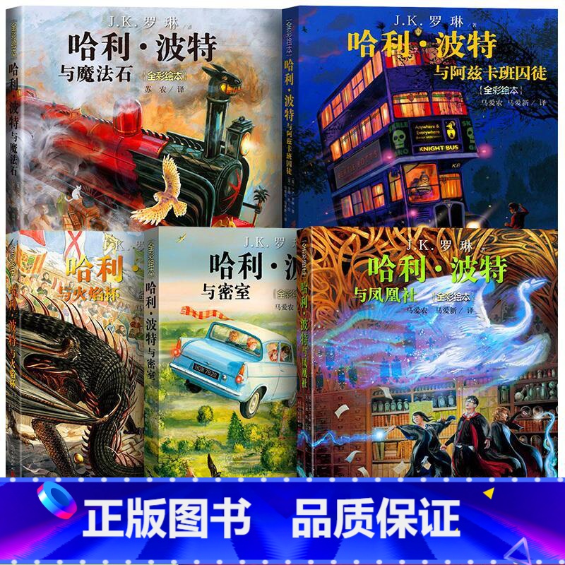 [绘本版5册 新书上市]魔法石+密室+阿兹卡班囚徒+火焰杯+凤凰社 [正版]哈利波特全彩绘本版书全套5册哈利波特与魔法石