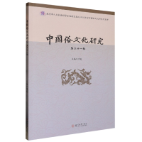 音像中国俗文化研究(第二十一辑)项楚