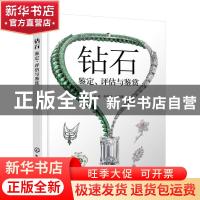 正版 钻石——鉴定、评估与鉴赏 王昶,申柯娅 化学工业出版社 978