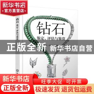 正版 钻石——鉴定、评估与鉴赏 王昶,申柯娅 化学工业出版社 978