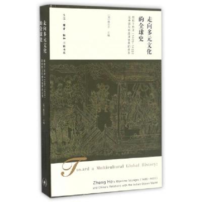 正版新书]走向多元文化的全球史(加)陈忠平 主编9787108056917