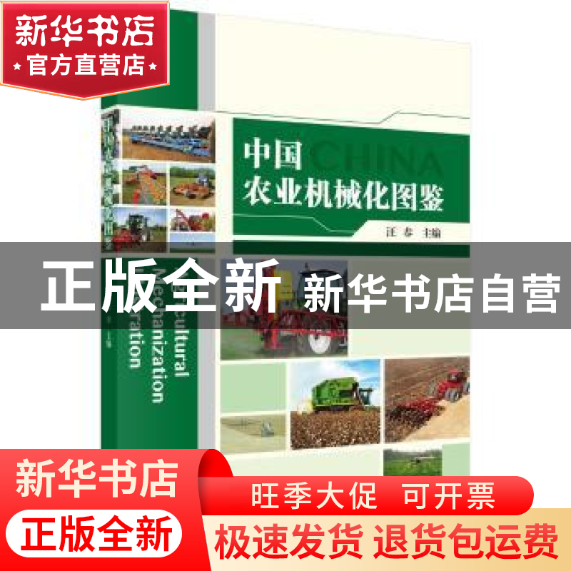 正版 中国农业机械化图鉴 汪春主编 科学出版社 9787030549334 书