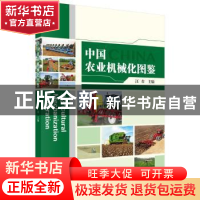 正版 中国农业机械化图鉴 汪春主编 科学出版社 9787030549334 书