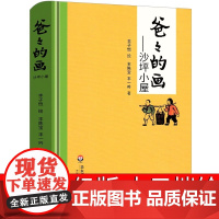 爸爸的画沙坪小屋丰子恺绘丰陈宝丰一吟著小学生正版非必读一年级二年级课外书阅读书籍漫画书籍丰子恺的书散文华东师范大学出版社