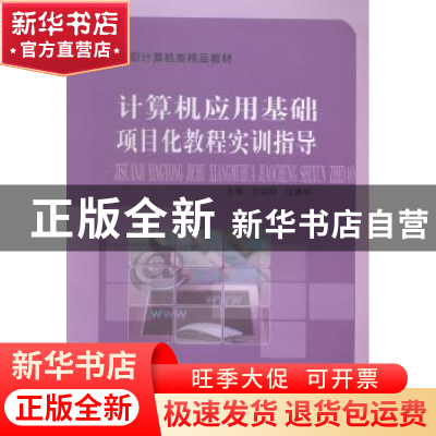 正版 计算机应用基础项目化教程实训指导 吕宗明,汪青华主编 中