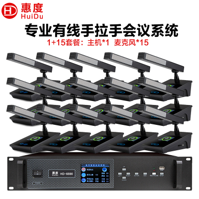 惠度(HuiDu)HD-6690专业有线手拉手会议话筒高清视频会议系统麦克风大型会议室讨论数字麦克风方管款一拖十五