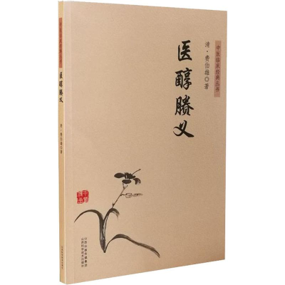 醉染图书医醇賸义9787537757874