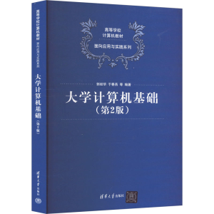 正版新书]大学计算机基础(第2版)郭经华于春燕张志勇徐志红赵生