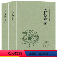 [正版]春秋左传(上下)中国古典名著全本典藏国学文白对照编年体通史原版无删节删减中国通史战国左丘明撰历史书中国古代史