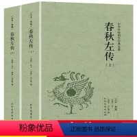 [正版]春秋左传(上下)中国古典名著全本典藏国学文白对照编年体通史原版无删节删减中国通史战国左丘明撰历史书中国古代史