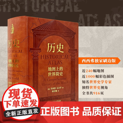 西西弗书店历史:地图上的世界简史西西弗刷边版 世界与人类的起源与发展 世界历史百科全书世界简史中小学生课外书读物科普书