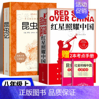 人文版★bi读★红星照耀中国+昆虫记[赠2本考点] [正版]红星照耀中国红岩昆虫记原著无删减人民教育出版八年级上册初中生