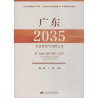 广东(2035):发现趋势与战略研究