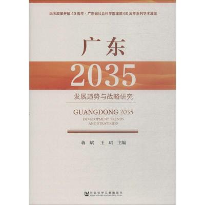 广东(2035):发现趋势与战略研究