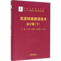 [M]高速铁路建造技术-9787113209353
