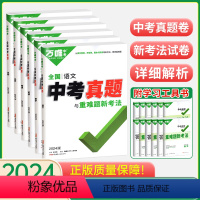 语数英物化生 6本 [正版]2024版万唯中考真题卷与重难题新考法数学物理化学语文英语生物地理初二会考初三一轮总复习八九