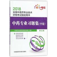 正版新书](2018)一考乐?全国中医药专业技术资格考试指定用书?