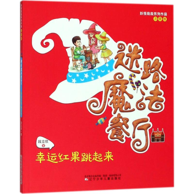 醉染图书幸运红果跳起来9787531574064