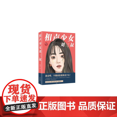 相声少女刘三叔(青春小说 相声 情感小说 恋爱)