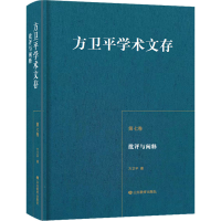 [M]批评与阐释-9787570117727