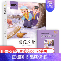 朝花夕拾 [正版]经典作品集小巴掌童话城南旧事木偶奇遇记儿童文学三四五六年级小学生课外读物必读文学书籍课外书经典书目8-