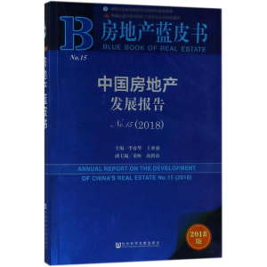 [M]中国房地产发展报告-9787520126182