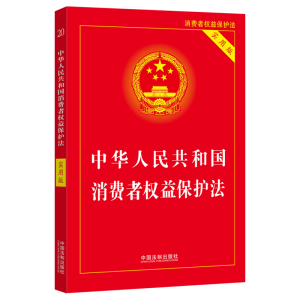 正版新书]中华人民共和国消费者权益保护法(实用版)(2022)中