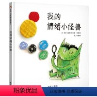 我的情绪小怪兽 [正版]抱抱绘本 精装亲情绘本0-2-3岁适合阅读幼儿儿童宝宝早教启蒙认知图书图画书幼儿园故事书小班近乎