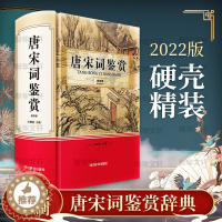 [醉染正版]唐宋词鉴赏 第4版 中国古典小说、诗词 文学 四川辞书出版社
