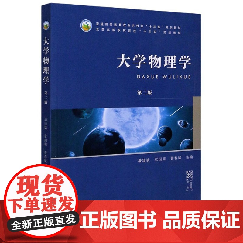 大学物理学 第二版2版 潘建斌 章国顺 曹春斌主编 高等教育农业农村部“十三五”规划教材 农林院校“十三五”规划9787