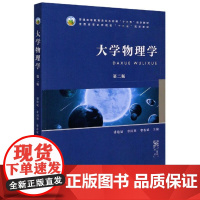 大学物理学 第二版2版 潘建斌 章国顺 曹春斌主编 高等教育农业农村部“十三五”规划教材 农林院校“十三五”规划9787