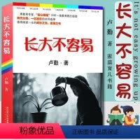 [正版]长大不容易 卢勤著 0-3-6-12岁家庭 亲子育儿家教书籍 儿童幼儿少儿孩子心理学 育儿百科书 好妈妈胜