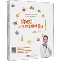 许尤佳 小儿春季保健食谱+小儿秋季保健食谱+小儿夏季保健食谱+许尤佳教授告诉你 孩子好体质是养出来的 四本 婴幼儿常见疾