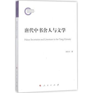 正版新书]唐代中书舍人与文学刘万川9787010182186