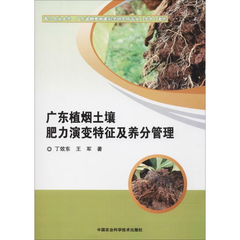 [M]广东植烟土壤肥力演变特征及养分管理-9787511636348