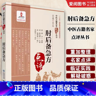 肘后备急方 [正版]肘后备急方 中国医药科技出版社 沈澎农 古代中医急救方剂书 道家医书古籍 中医临床古典名家参考书籍