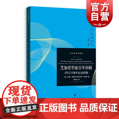 芝加哥学派百年回顾 JPE125周年纪念特辑 经济学理论 格致出版社 世纪出版