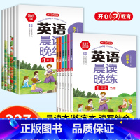 英语晨读晚练(全2册) 小学一年级 [正版]英语晨读晚练小学生一年级二年级三年级四年级五年级六年级读出好口语练习书同步课