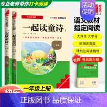 [一年级上]一起读童诗 (1+2-共两册)❤️赠考点练习册 小学通用 [正版]快乐读书吧一年级上下册一起念童谣读童诗全套