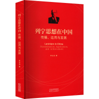 正版新书]列宁思想在中国:传播、运用与发展李玉洁 著978720120