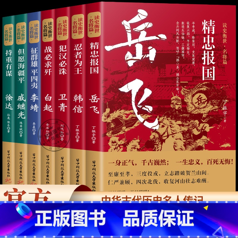 忍者为王:韩信 [正版]精忠报国岳飞 忍者为王韩信 犯汉必诛卫青 战必求歼白起等名将篇,了解中华古代历史七大名人传记