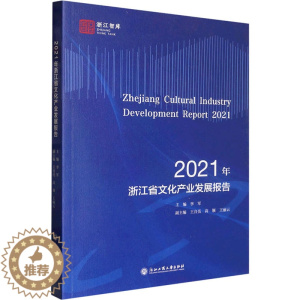[醉染正版]2021年浙江省文化产业发展报告 李军,王自亮,高颖 等 编 经济理论、法规 经管、励志 浙江工商大学出版社