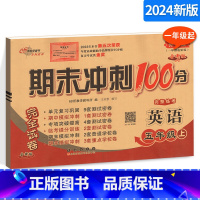 [正版]期末冲刺100分小学英语五年级上册5年级完全试卷测试卷子 外研版外研社一年级起始版一1起点68所名校单元复习期