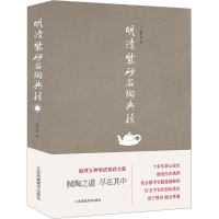 醉染图书明清紫砂名陶典籍9787558058882