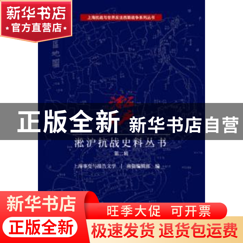 正版 淞沪抗战史料丛书:第二辑 南强编辑部|总主编:余子道 上海科